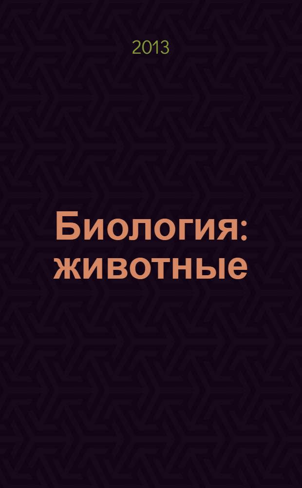 Биология : животные : 8 класс : учебник для специальных (коррекционных) образовательных учреждений VIII вида