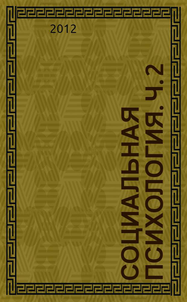 Социальная психология. Ч. 2