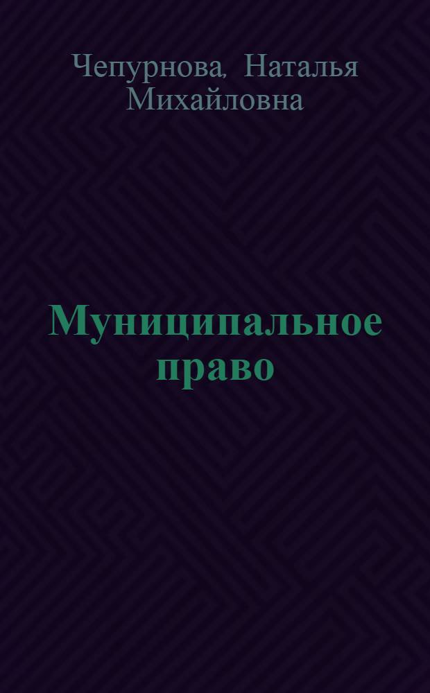 Муниципальное право : учебно-практическое пособие для студентов высшего профессионального образования