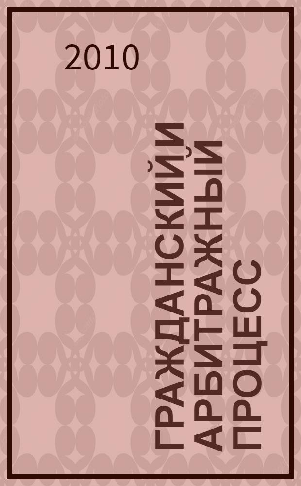 Гражданский и арбитражный процесс : учебно-практическое пособие для студентов высшего профессионального образования