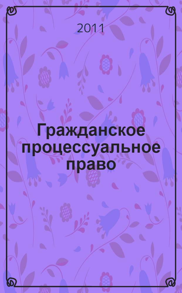 Гражданское процессуальное право : учебно-методический комплекс для студентов высшего профессионального образования