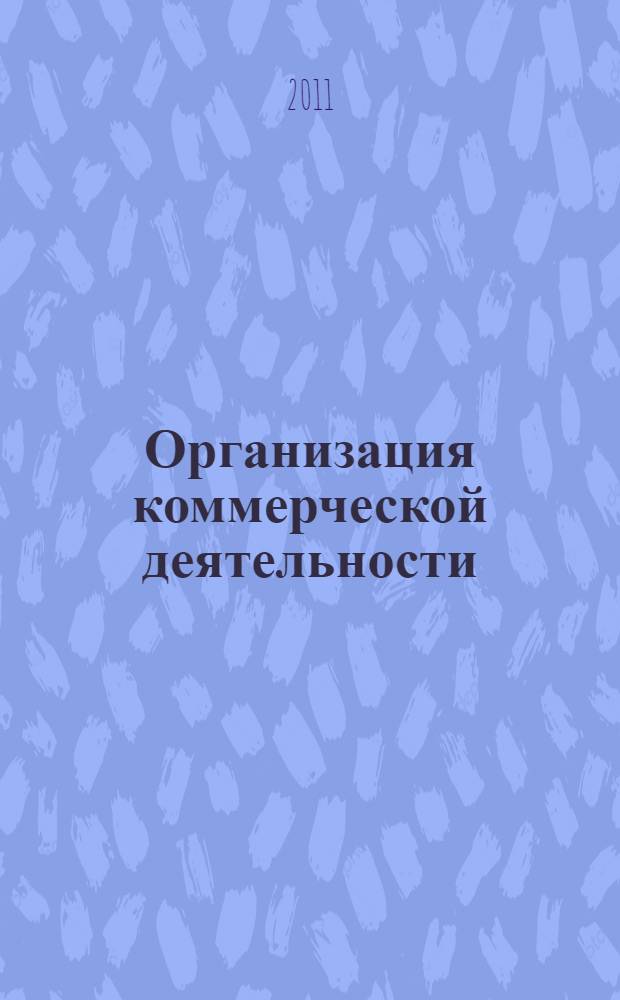 Организация коммерческой деятельности : учебно-практическое пособие для студентов высшего профессионального образования