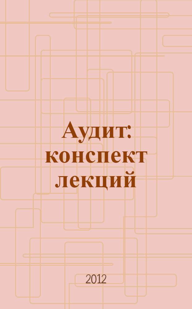 Аудит : конспект лекций : специальность 080503.65 "Антикризисное управление"