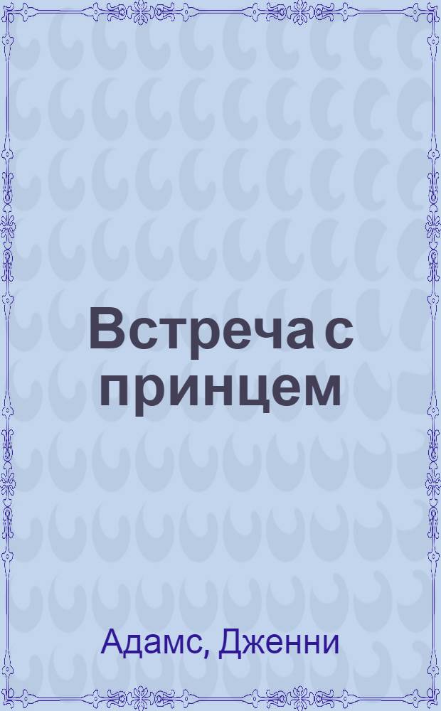 Встреча с принцем : роман