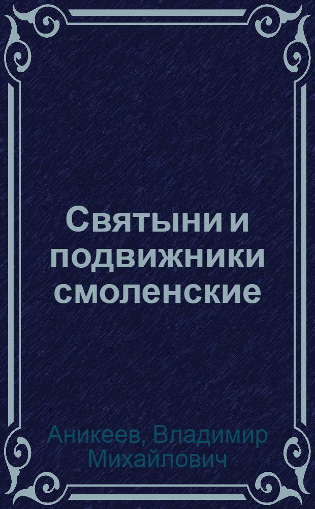 Святыни и подвижники смоленские
