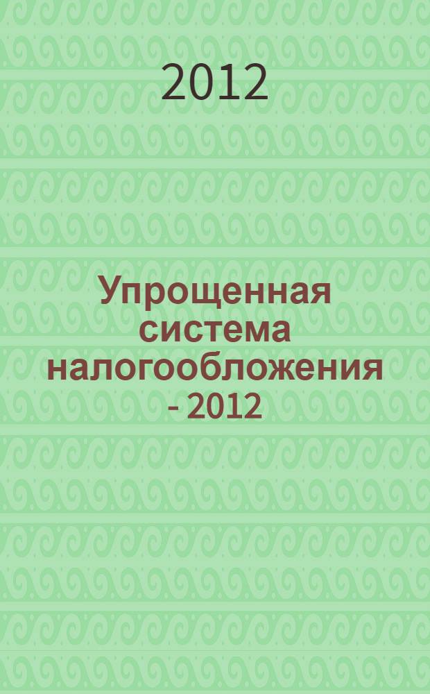 Упрощенная система налогообложения - 2012 : годовой отчет
