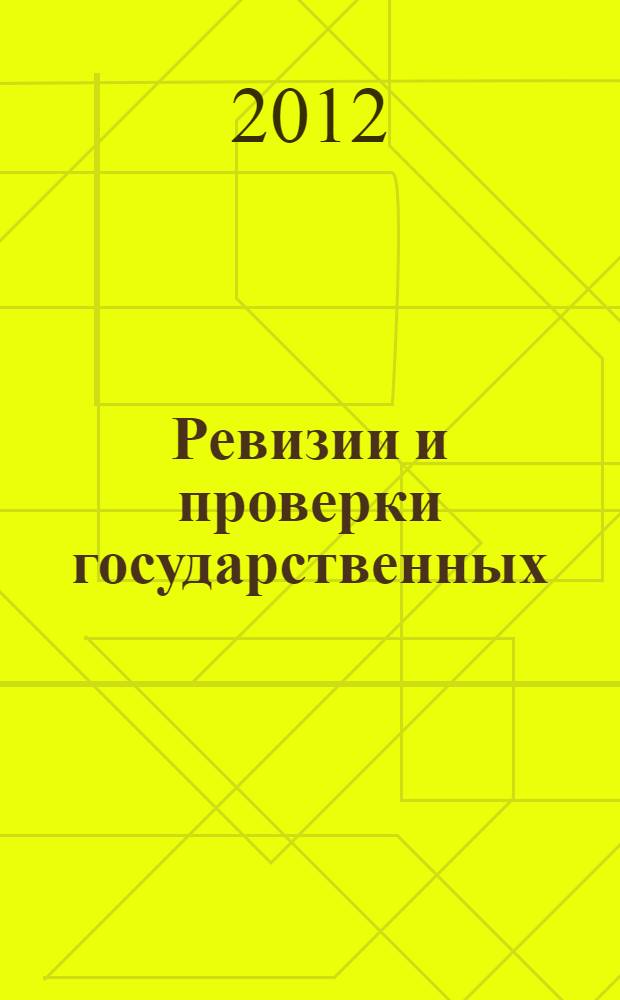 Ревизии и проверки государственных (муниципальных) учреждений - 2012