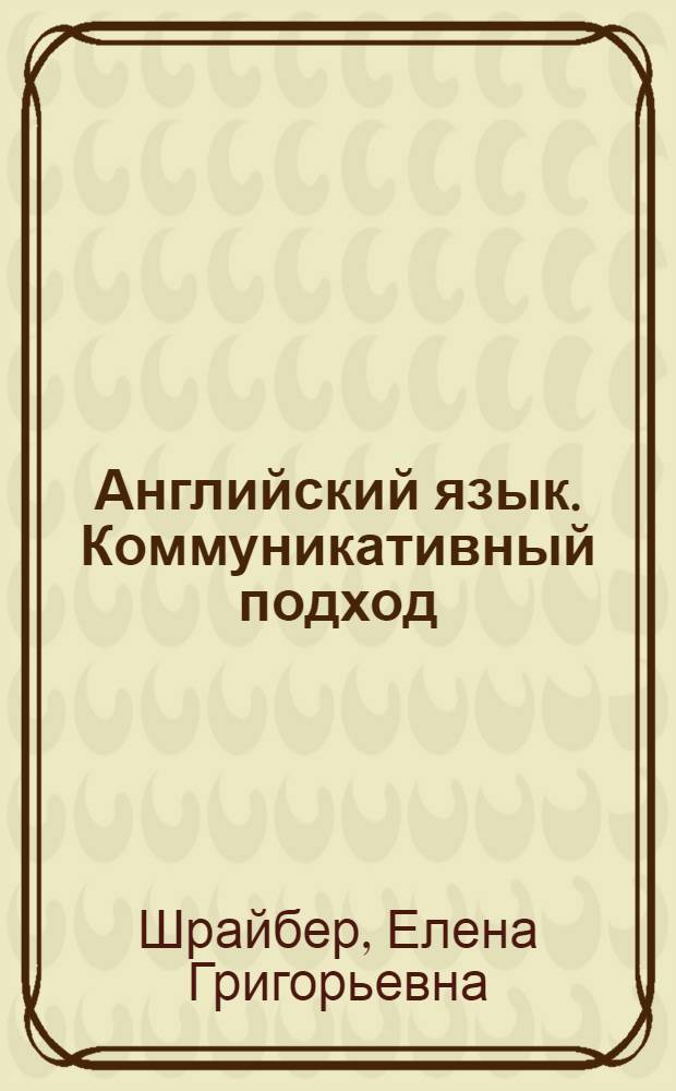 Английский язык. Коммуникативный подход : учебное пособие для студентов юридического факультета : для магистров по направлению подготовки 030900.68 "Юриспруденция"