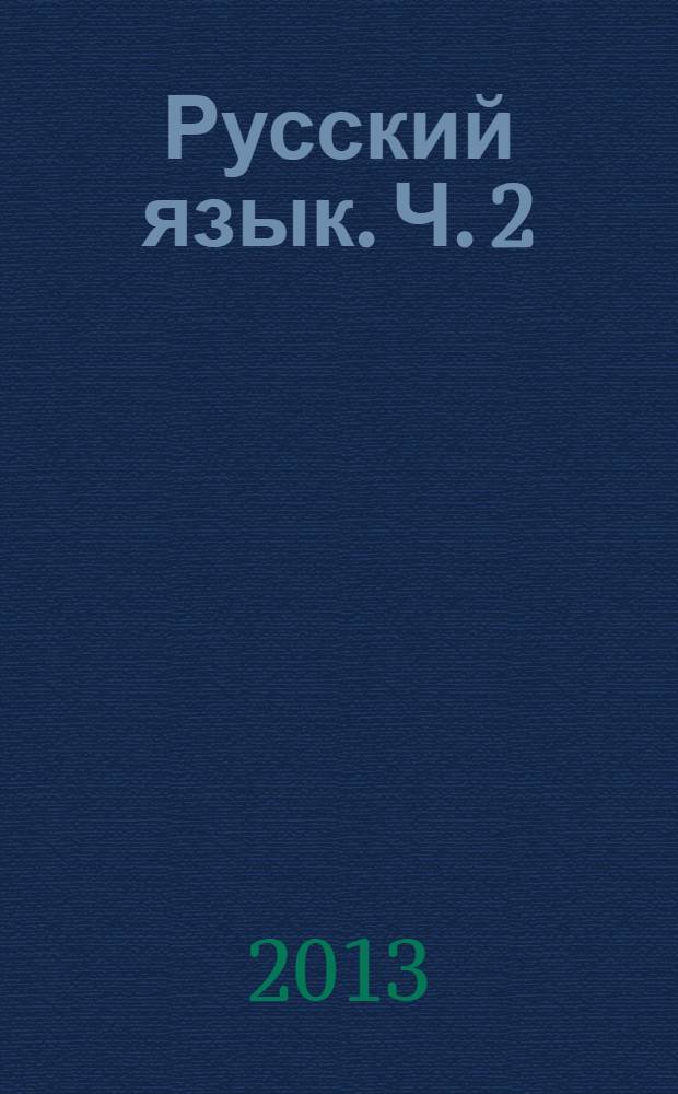 Русский язык. Ч. 2