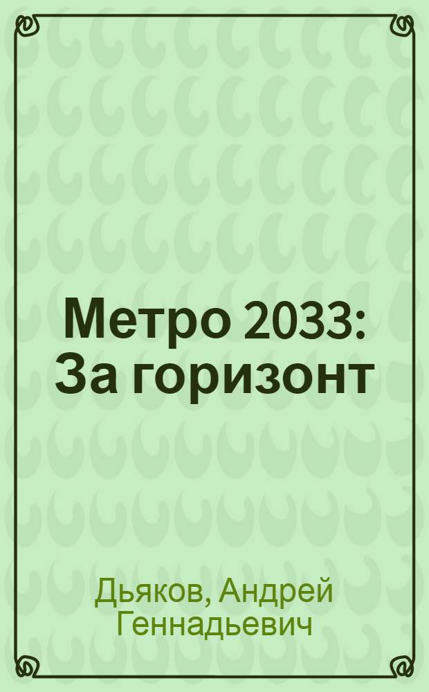 Метро 2033: За горизонт : роман