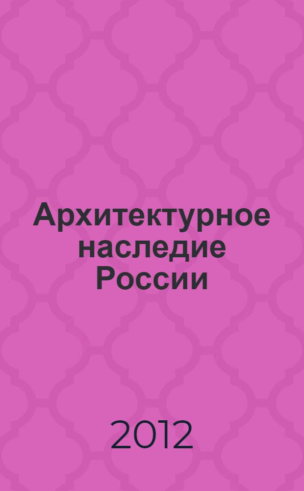 Архитектурное наследие России: исследования, восстановление первоначального вида памятников архитектуры Владимирской области : учебное пособие