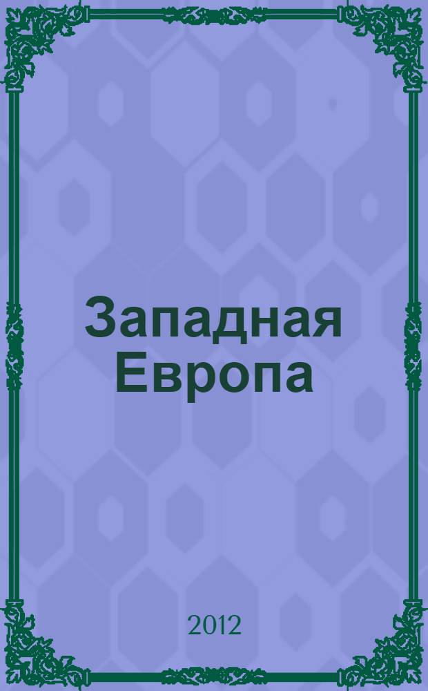 Западная Европа: обзор стран и регионов : учебное пособие