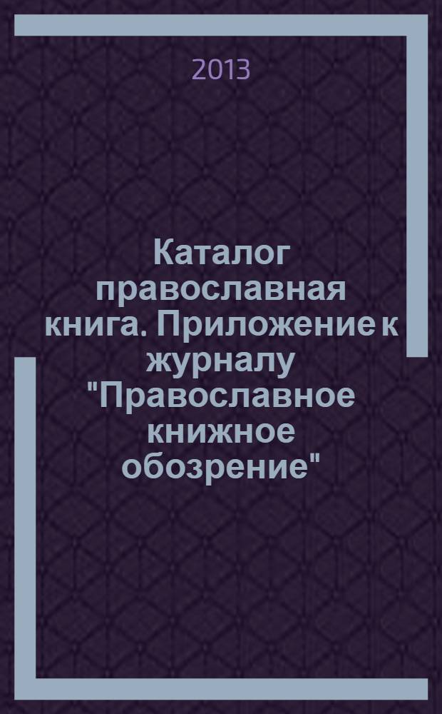 Каталог православная книга. Приложение к журналу "Православное книжное обозрение"