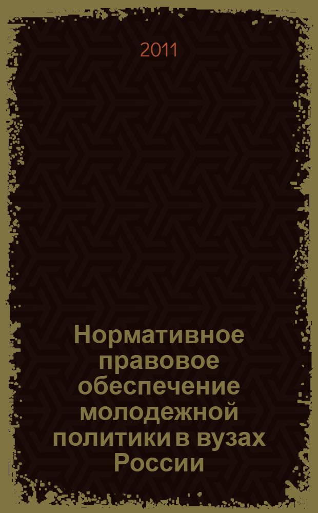 Нормативное правовое обеспечение молодежной политики в вузах России : научно-методическое пособие : в 3 т