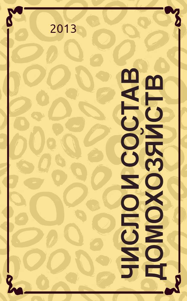 Число и состав домохозяйств : итоги Всероссийской переписи населения 2010 года