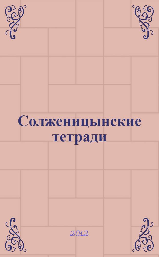 Солженицынские тетради : материалы и исследования : альманах : неопубликованные тексты из наследия А.И. Солженицына, документы, связанные с жизнью и работой писателя, мемуары о нем и его эпохе, исследования, посвященные конкретным произведениям, их взаимосвязи, логике творческого пути писателя, его месту в литературе и культуре, роли в истории XX столетия