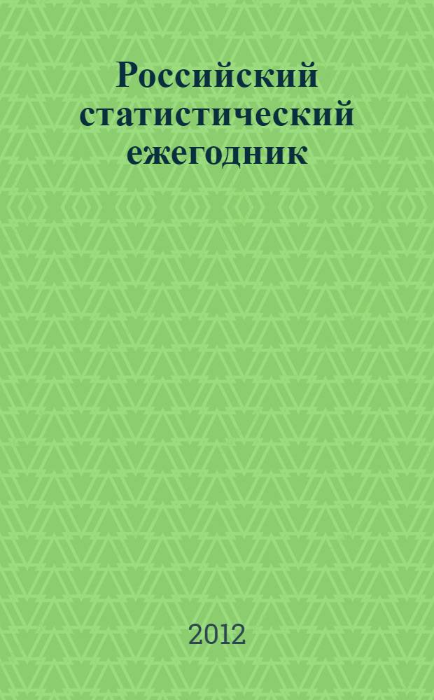 Российский статистический ежегодник : Стат. сб