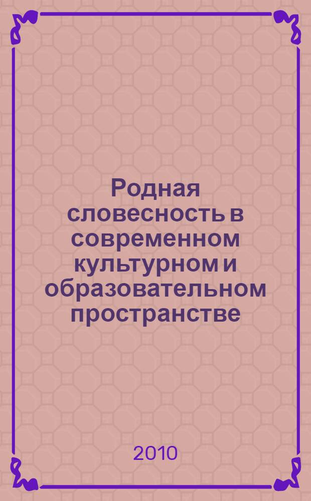 Родная словесность в современном культурном и образовательном пространстве : сборник трудов Международной научной конференции, Тверь, 2-3 ноября 2010 г