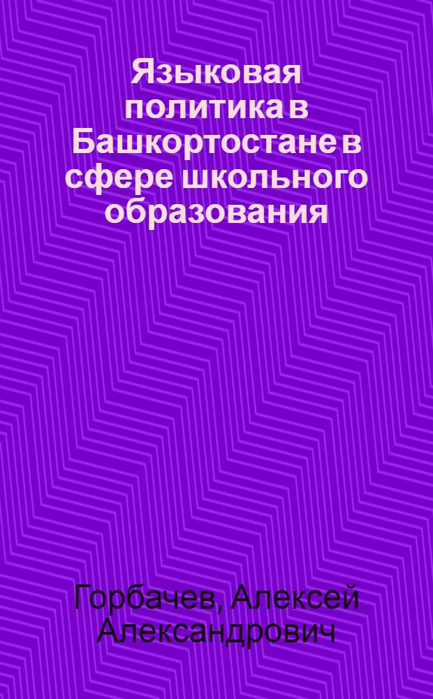 Языковая политика в Башкортостане в сфере школьного образования (1970-2010 гг.)