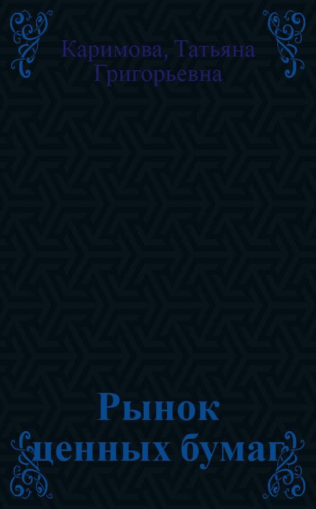 Рынок ценных бумаг : сборник задач для решения на практических занятиях