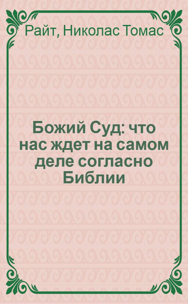 Божий Суд : что нас ждет на самом деле согласно Библии