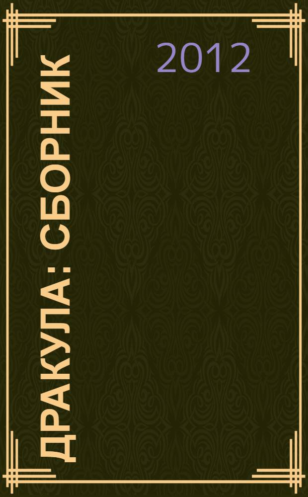 Дракула : сборник
