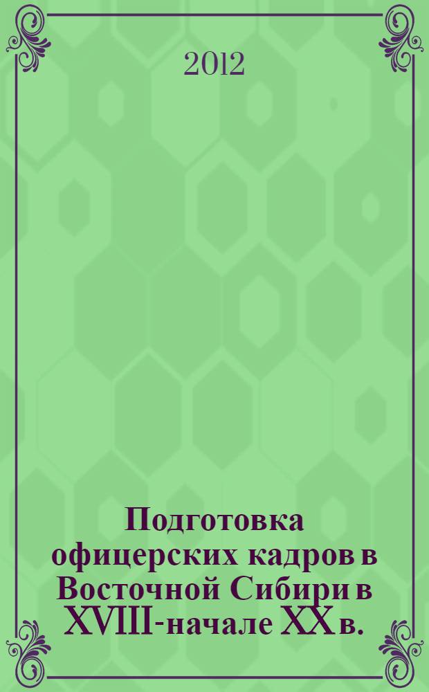 Подготовка офицерских кадров в Восточной Сибири в XVIII-начале XX в.