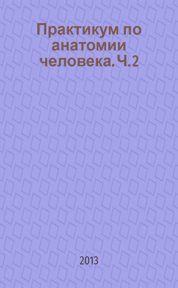 Практикум по анатомии человека. Ч. 2 : Внутренности и эндокринные железы