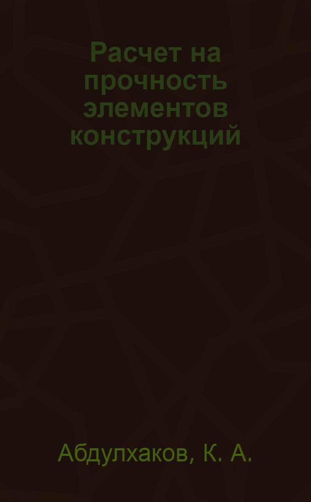 Расчет на прочность элементов конструкций : учебное пособие