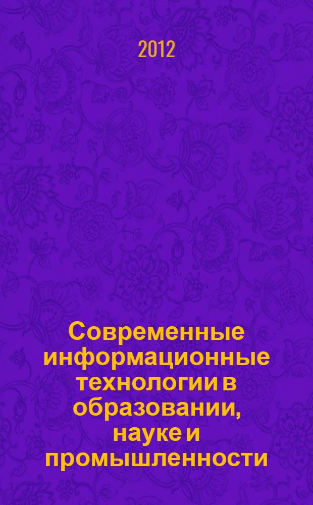 Современные информационные технологии в образовании, науке и промышленности : сборник трудов