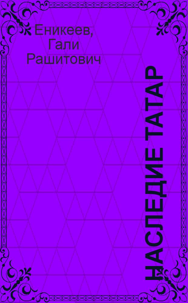 Наследие татар