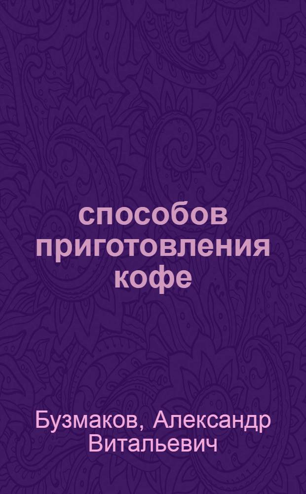 30 способов приготовления кофе