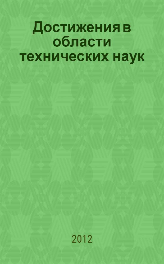 Достижения в области технических наук : сборник научных трудов, посвященный 60-летию высшего образования в городе Коврове
