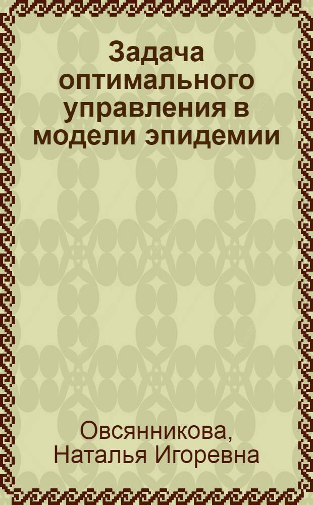 Задача оптимального управления в модели эпидемии : монография