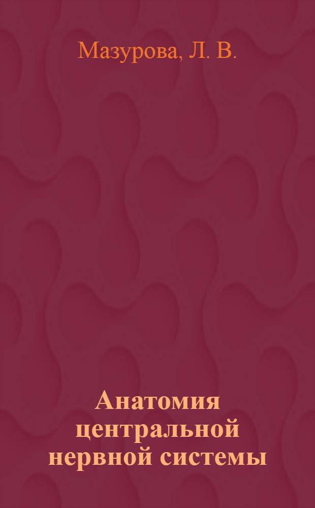 Анатомия центральной нервной системы : конспект лекций