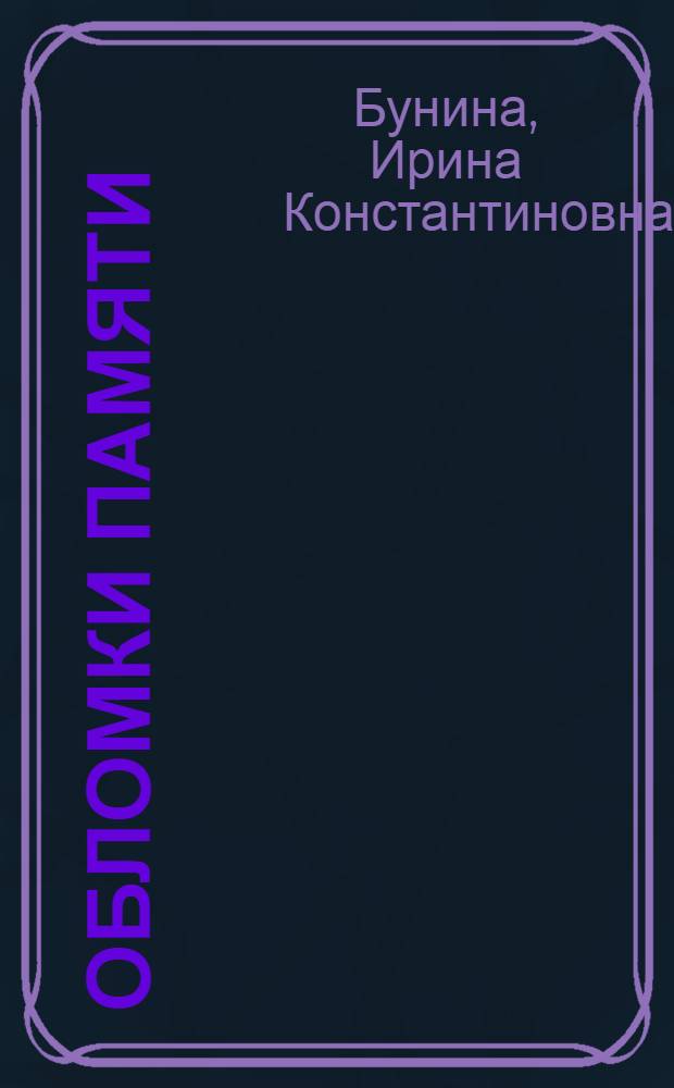 Обломки памяти : воспоминания