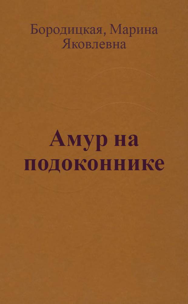 Амур на подоконнике : стихи о любви : для старшего школьного возраста и юношества