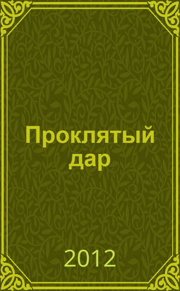 Проклятый дар : роман