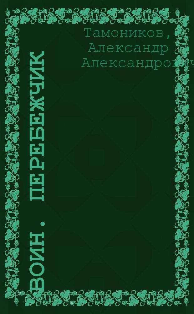 Воин. Перебежчик : роман