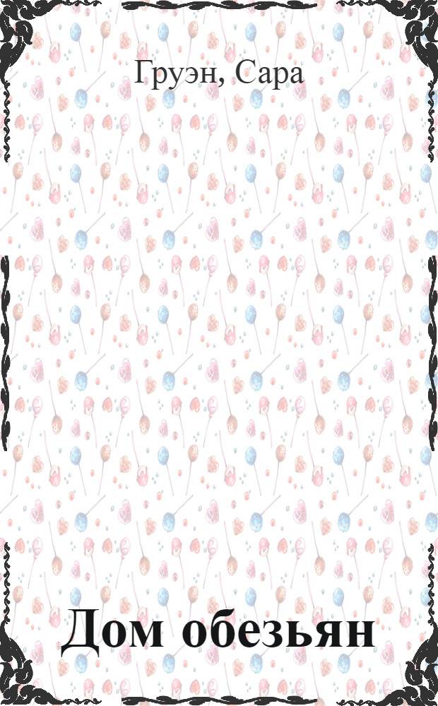 Дом обезьян