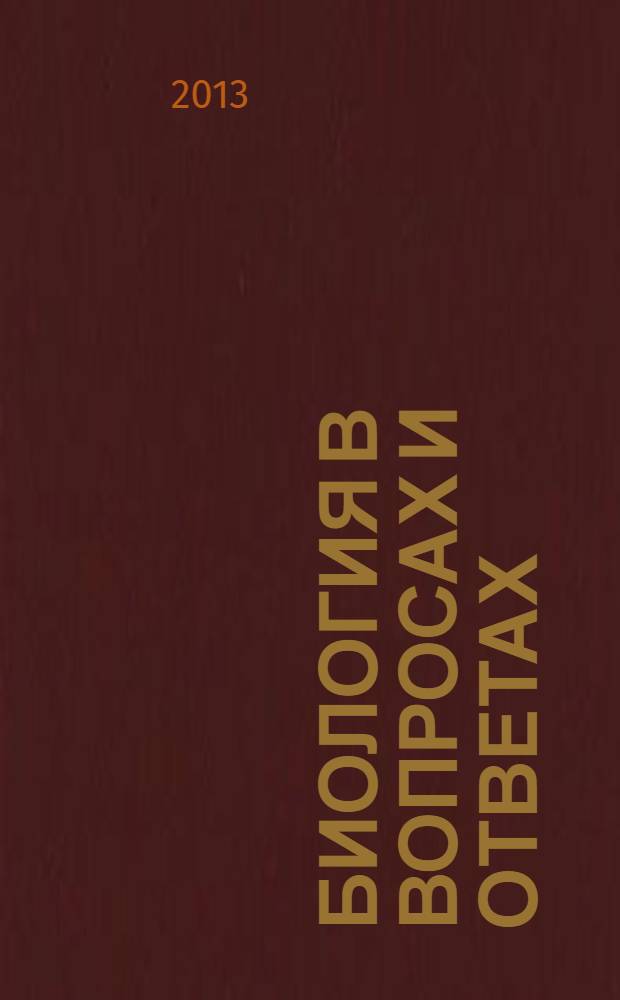 Биология в вопросах и ответах : задачи последней (XLII и частично XLI) Школьной Биологической Олимпиады МГУ : методическое пособие