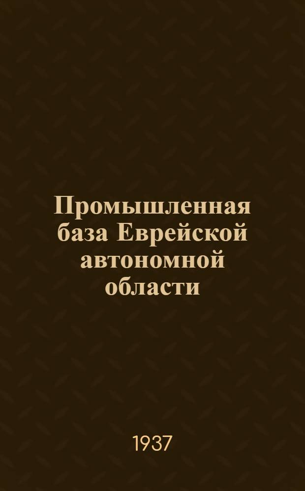 Промышленная база Еврейской автономной области