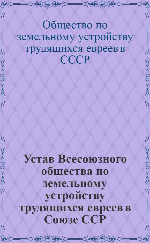 Устав Всесоюзного общества по земельному устройству трудящихся евреев в Союзе ССР - "ОЗЕТ"