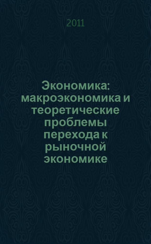 Экономика: макроэкономика и теоретические проблемы перехода к рыночной экономике : учебное пособие : для студентов технических направлений подготовки и специальностей вузов