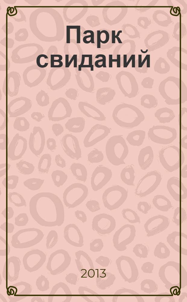 Парк свиданий : большая книга весенних романов о любви : повести
