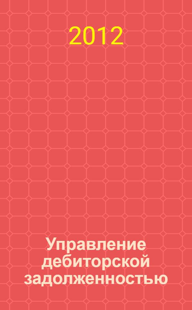 Управление дебиторской задолженностью : монография