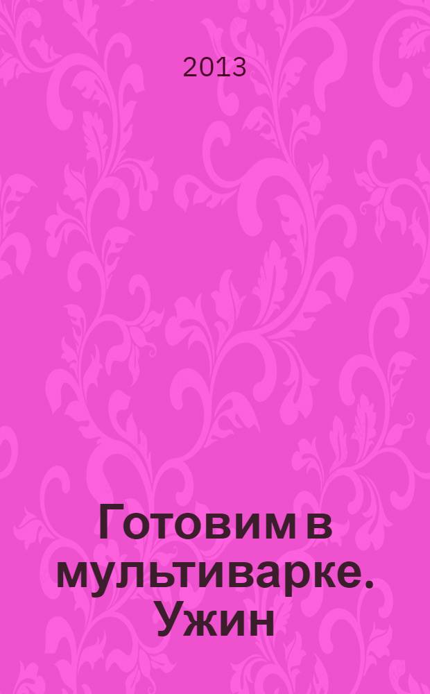Готовим в мультиварке. Ужин