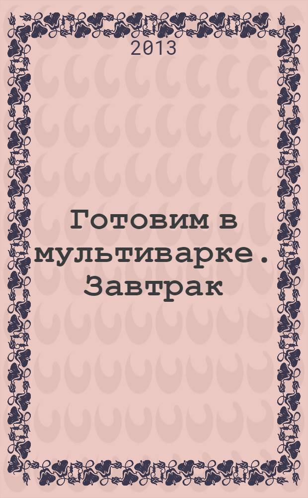 Готовим в мультиварке. Завтрак