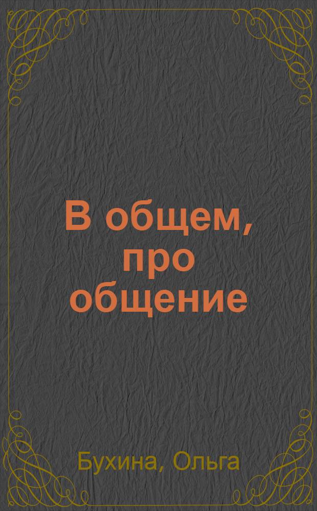 В общем, про общение : для среднего школьного возраста