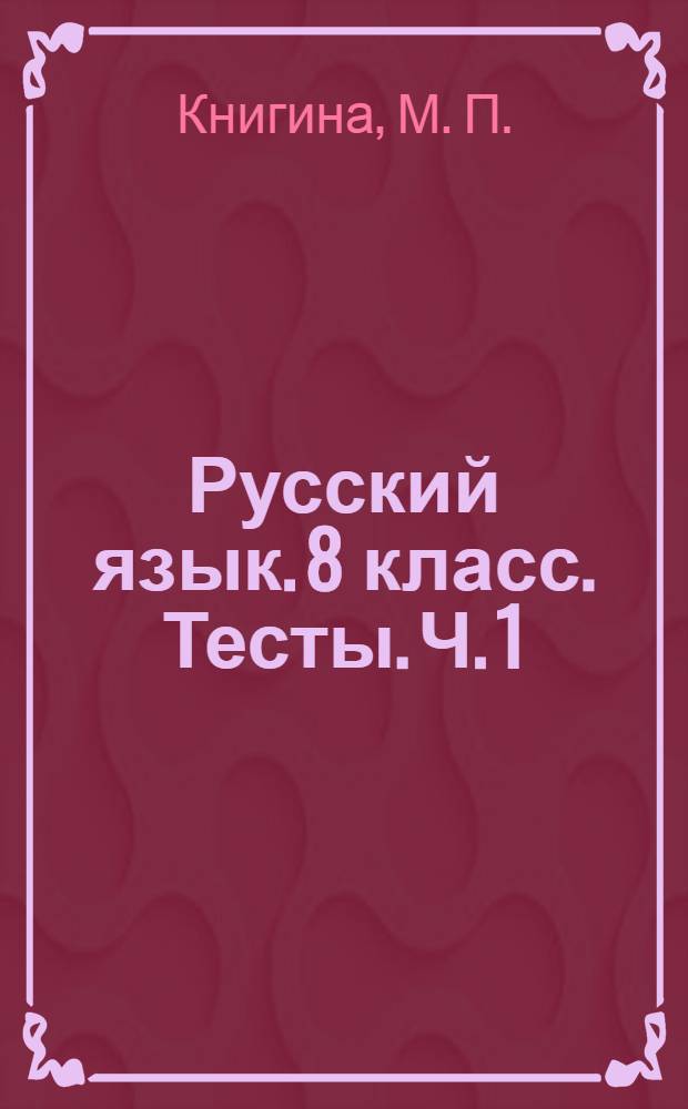 Русский язык. 8 класс. Тесты. Ч. 1